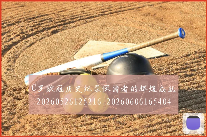 C罗欧冠历史纪录保持者的辉煌成就_20260526125216_20260606165404