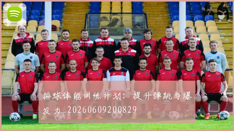排球体能训练计划:提升弹跳与爆发力_20260609200829