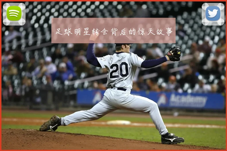 足球明星转会背后的惊天故事