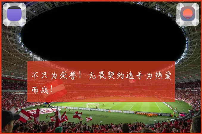 不只为荣誉！无畏契约选手为热爱而战！