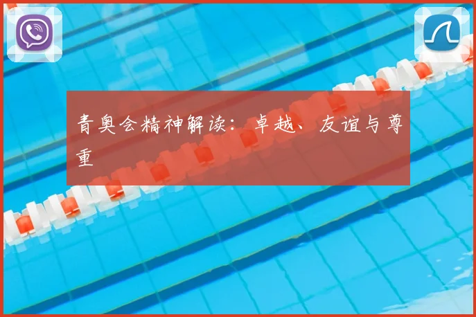 青奥会精神解读:卓越、友谊与尊重