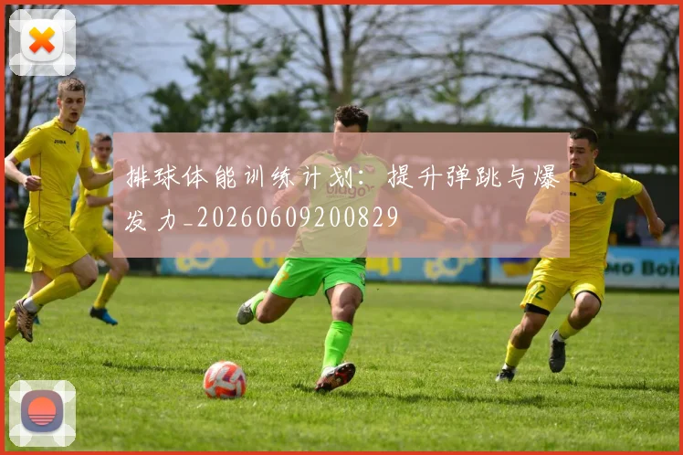 排球体能训练计划:提升弹跳与爆发力_20260609200829